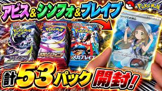 【ポケカ開封】アビス＋ブレイブ＋シンフォニア５３パック開封します！