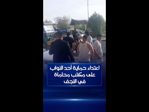 شاهد بالفيديو.. اعتداء حماية أحد النواب على مكتب محاماة في النجف وسط مرور سيارة النجد