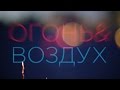 Огонь и Воздух 