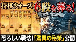 🔥【下剋上】高段者を葬り去る禁断の戦法。将棋ウォーズ6段の壁を突破する具体的な手順