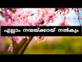 എല്ലാം നന്മയ്ക്കായ്‌ Ellam Nanmaykkay‌ Lyrics Christiansongs