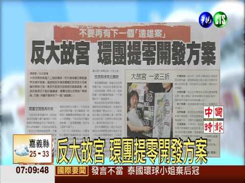 反大故宮 環團提零開發方案