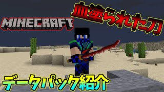 【データパック紹介】様々な近接武器を追加するデータパックがかっこよすぎた。【Minecraft】