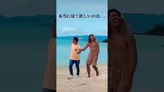 【TikTok】沖縄 救命戦士シェルブレイブ ＆ ターザン