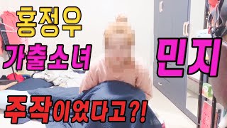 가출소녀 민지는 주작이었다?!! 홍정우와 궁오리의 주작극이 밝혀집니다.