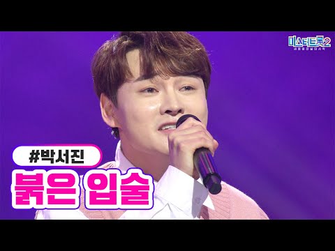 박서진 - 붉은 입술 미스터트롯2 1화 221222 방송
