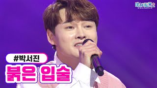 박서진 - 붉은 입술