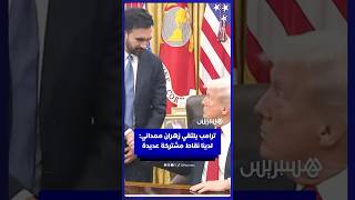 ترامب يلتقي زهران ممداني: لدينا نقاط مشتركة عديدة thumbnail
