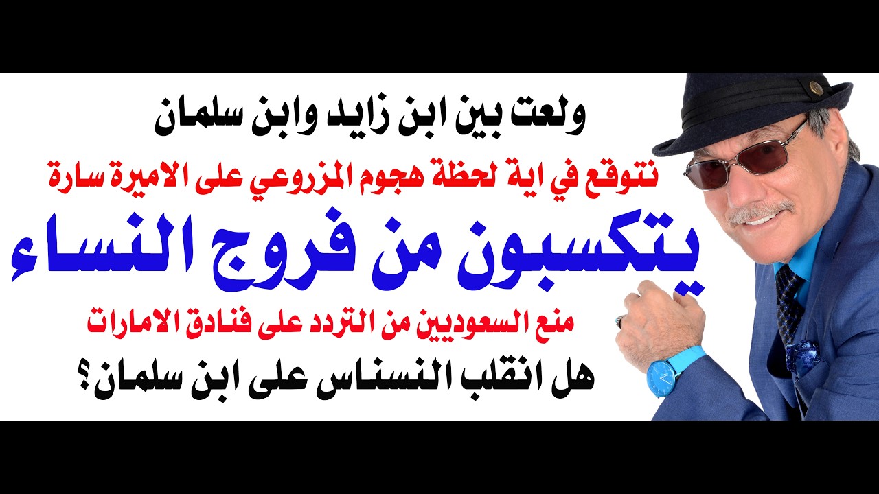 د.أسامة فوزي # 5211 - ولعت بين ابن زايد وابن سلمان والمزروعي قد يدخل المعر كة في ا