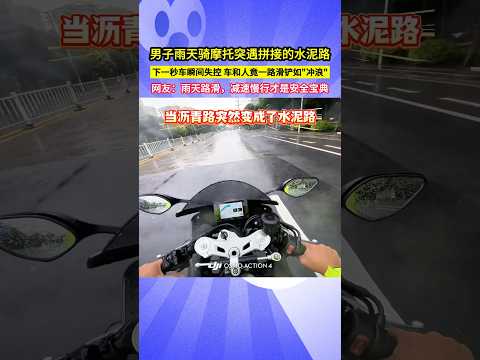 男子雨天騎摩托突遇拼接的水泥路，下一秒車瞬間失控 車和人竟一路滑鏟如