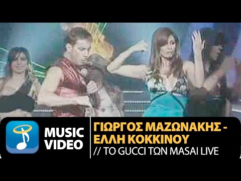 Γιώργος Μαζωνάκης - To Gucci Των Masai (Official Music Video HQ)