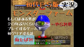 【実況】唐突にモンスターファームがやりたくなったんです【初代PS版MF実況その①】