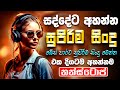 Best Old Sinhala Band Songs Nonstop Artist Sinhala Sindu Sinhala Songs Collection Sinhala Song