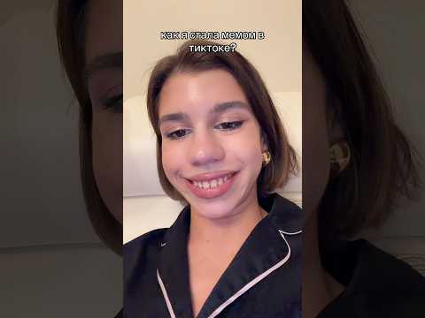 Как я стала мемом 2026 года?😱