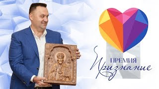 Вручение премии «Признание» председателю Совета директоров СГ «Третий Рим» Сергею Захарченко