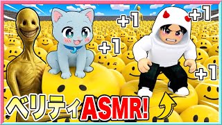 ベリティをつぶすASMR世界から友だちと脱出しようとした結果・・・😱【 ROBLOX / ロブロックス 】【 ベリティ / velity  】