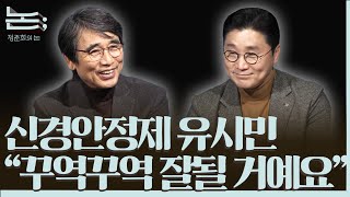 [정준희의 논] "인생도, 세상도, 민주주의도, 그렇게 꾸역꾸역 잘될 거예요"ㅣ유시민 작가ㅣ2026년 1월 2일 금요일