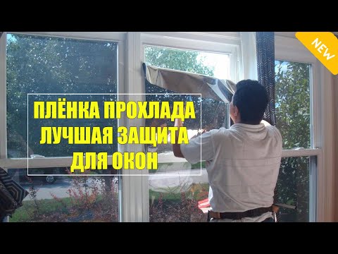 Купить Климатическую Пленку Прохлада На Окна