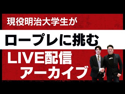 児童教育学科 本気のロープレ。現役明治大学生がゾスに挑む。