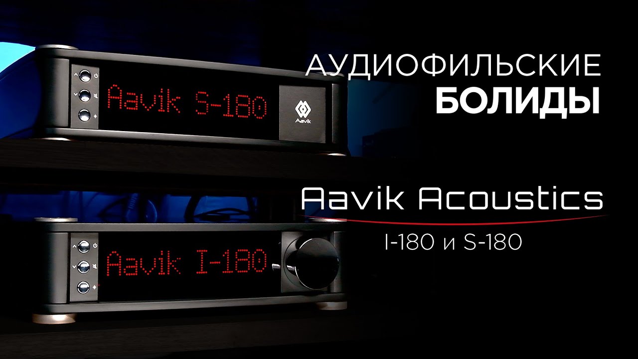 Аудиофильские High End болиды Aavik I-180 и S-180