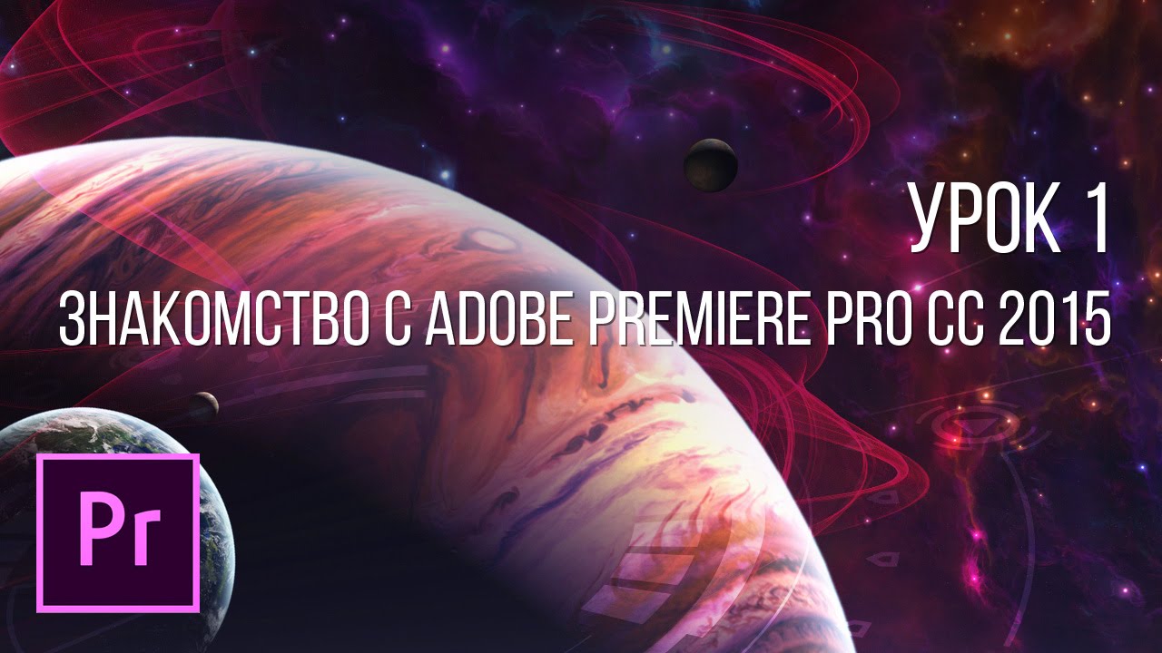 Видеоурок по adobe premiere видео урок