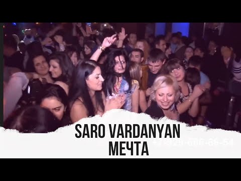 Saro Vardanyan - Mechta | Саро Варданян - Мечта