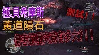[MHWI] 黃道隕石現在不是全地圖了？