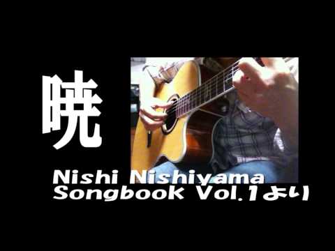 暁　/　nishi nishiyama( 西山隆行さん）　弾いてみた