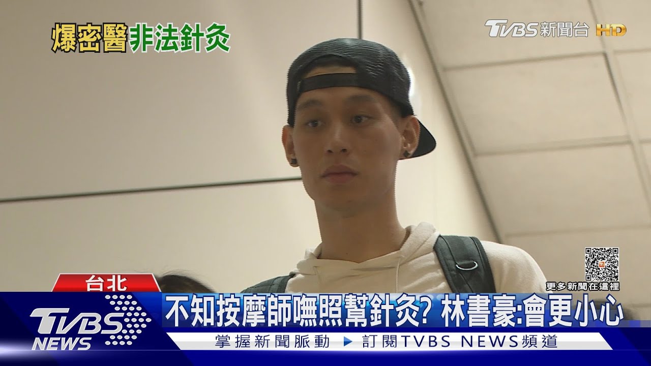 林書豪按摩師傳是「密醫」? 無照「針灸」恐遭罰