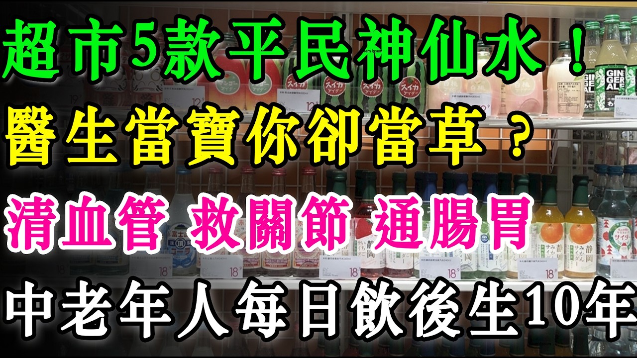 超市5款隱藏「平民神仙水」！醫生當寶你卻當草？清血管、救關節、通腸胃，中老年人每日飲後生10年！ #健康養生 #超市必買 #抗衰老秘訣 #清血管 #關節痛紓緩 #石榴汁功效 #康普茶排毒 #天然補品