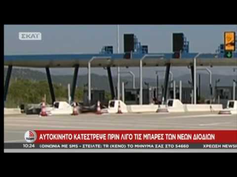 newsbomb.gr: Αυτοκίνητο σπάει τη μπάρα στα διόδια της Ιόνιας Οδού