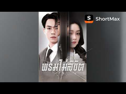 [พากย์ไทย]พรมไม่ลิขิต| รับชมตอนเต็มได้ที่แอป ShortMax