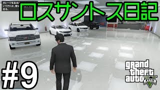 #9せすさんのロスサントス日記「好きな車集めます」[GTA5]