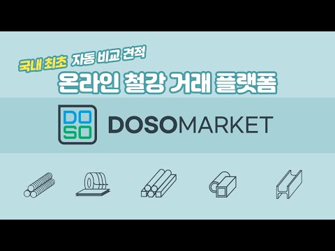 온라인 철강 거래 플랫폼 - 도소마켓
