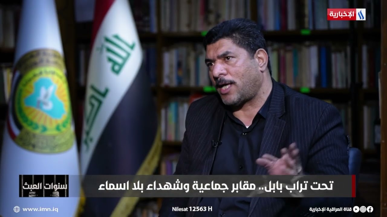 فيديو | سنوات العبث | بداية اكتشاف المقابر الجماعية في  المحاويل على لسان مدير مديرية شهداء بابل
