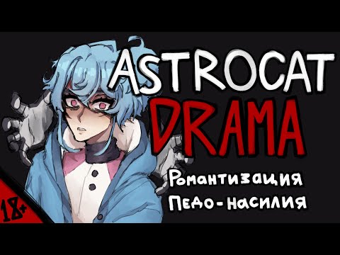 ASTROCAT DRAMA | Grooming romanticization | Who is ASTROCAT?