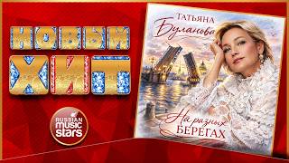 ТАТЬЯНА БУЛАНОВА — НА РАЗНЫХ БЕРЕГАХ ★ НОВАЯ ПЕСНЯ ★ НОВЫЙ ХИТ ★ 2026