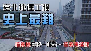 [分享] 史上最難台北捷運工程 | 信義東延段
