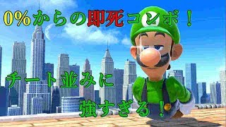 スマブラSP ０％からのルイージの即死コンボが強すぎる！1分で解説！
