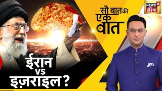 Sau Baat Ki Ek Baat LIVE: Kishore Ajwani | Iran vs Israel | Russia Ukraine War | Corona | Hindi News