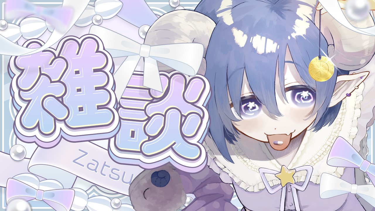 【 #朝活配信 】おはよ〜ください〜！【 #初見さん大歓迎 #安眠の投薬 #新人vtuber  】