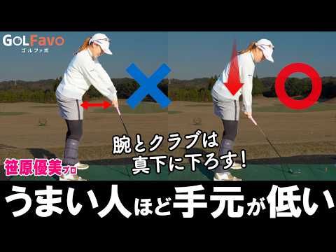 曲がる・飛ばない原因はダウンスイングの「手元の位置」でした【ゴルファボ】【笹原優美】