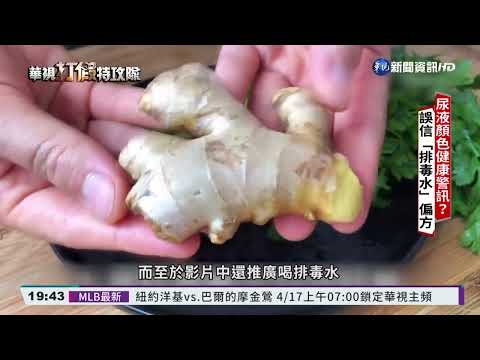 尿液顏色健康警訊? 誤信"排毒水"偏方