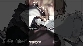 【男性Vtuber】ラブ＆デストロイ 歌ってみた【歌ってみた】 #shorts #歌ってみた #vtuber
