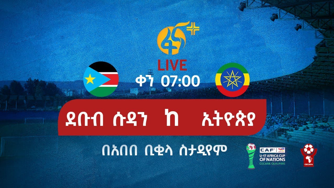 ኢትዮጵያ ከደቡብ ሱዳን