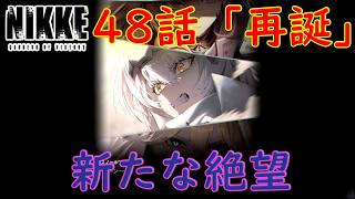 【メガニケ】 勝利の女神NIKKE メインストーリー CHAPTER48 「再誕」 を実況 絶望と悲劇とゴッデス部隊の激怒！ 【勝利の女神NIKKE】