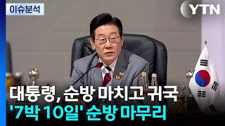 [뉴스UP] 이 대통령 귀국...'글로벌 사우스' 외교 지평 확장 / YTN