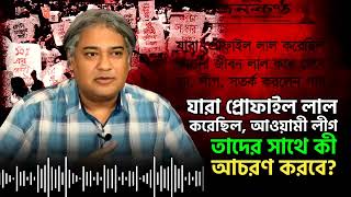 যারা প্রোফাইল লাল করেছিল, আওয়ামী লীগ তা