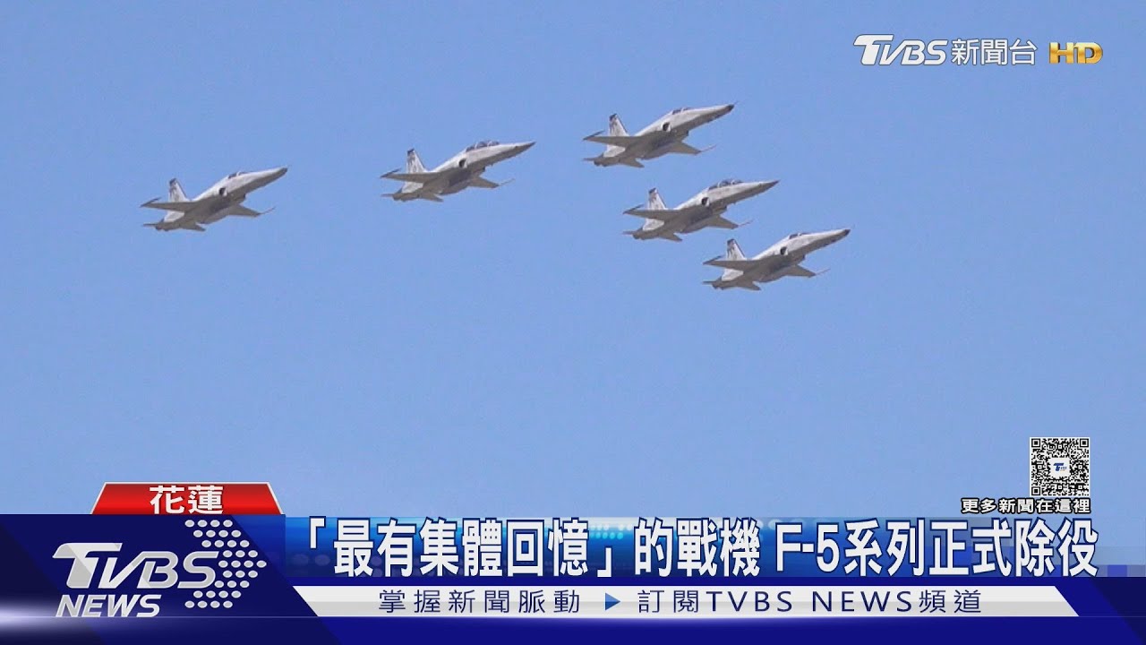「最有集體回憶」的戰機 衝場+落地通過水門 F-5最後一舞