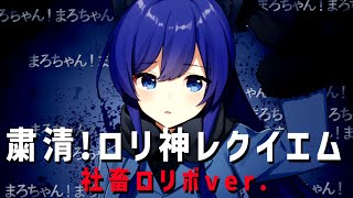 の「ロリロリ」の言い方すごく好きです😭✨途中に出てくるおたくいふさんもばぶまろさんも天使すぎて~!! - 【※※※男です】粛聖!! ロリ神レクイエム☆ / しぐれうい【TikTokでバズってるやつ激カワボイスで歌ってみた】【いれいす】